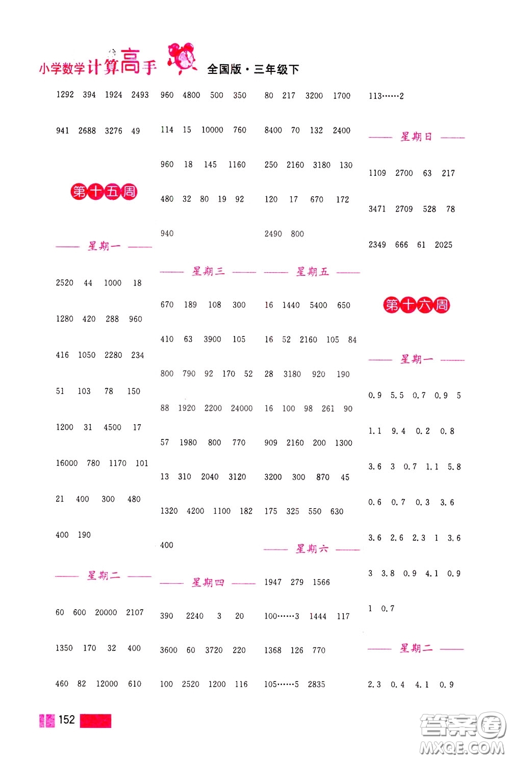 超能學(xué)典2020年小學(xué)數(shù)學(xué)計算高手三年級下冊全國版參考答案