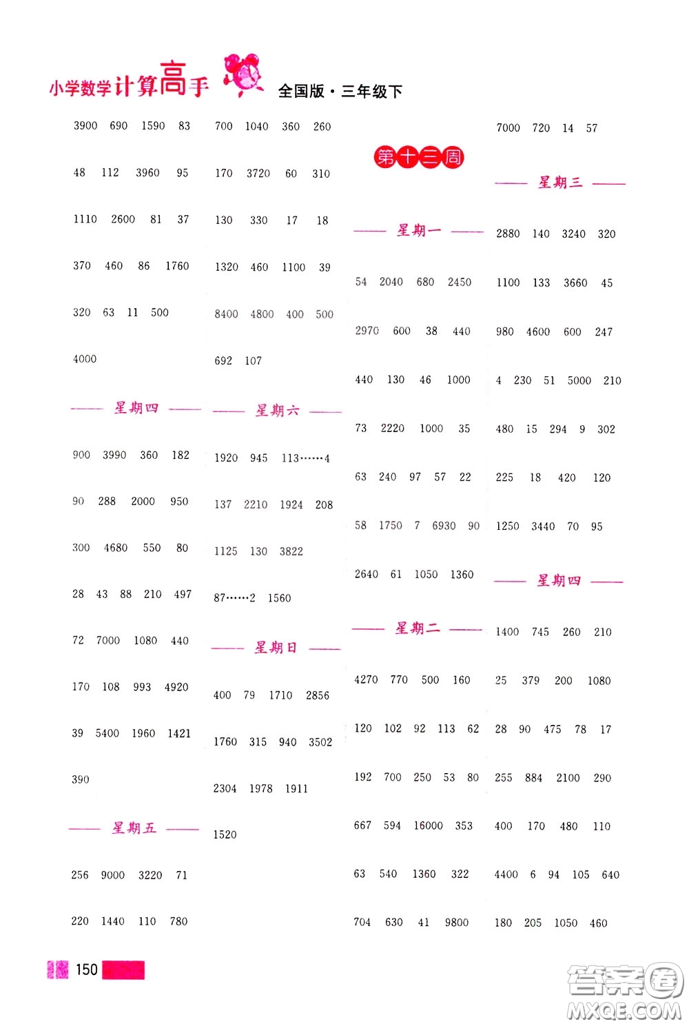 超能學(xué)典2020年小學(xué)數(shù)學(xué)計算高手三年級下冊全國版參考答案