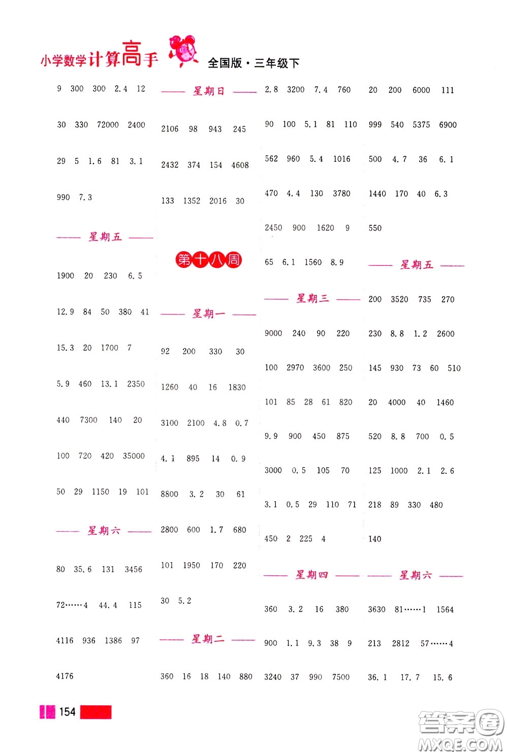 超能學(xué)典2020年小學(xué)數(shù)學(xué)計算高手三年級下冊全國版參考答案