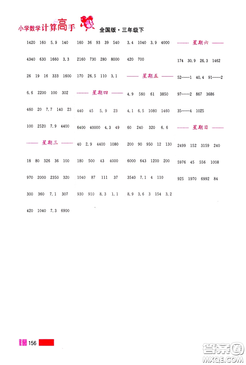 超能學(xué)典2020年小學(xué)數(shù)學(xué)計算高手三年級下冊全國版參考答案