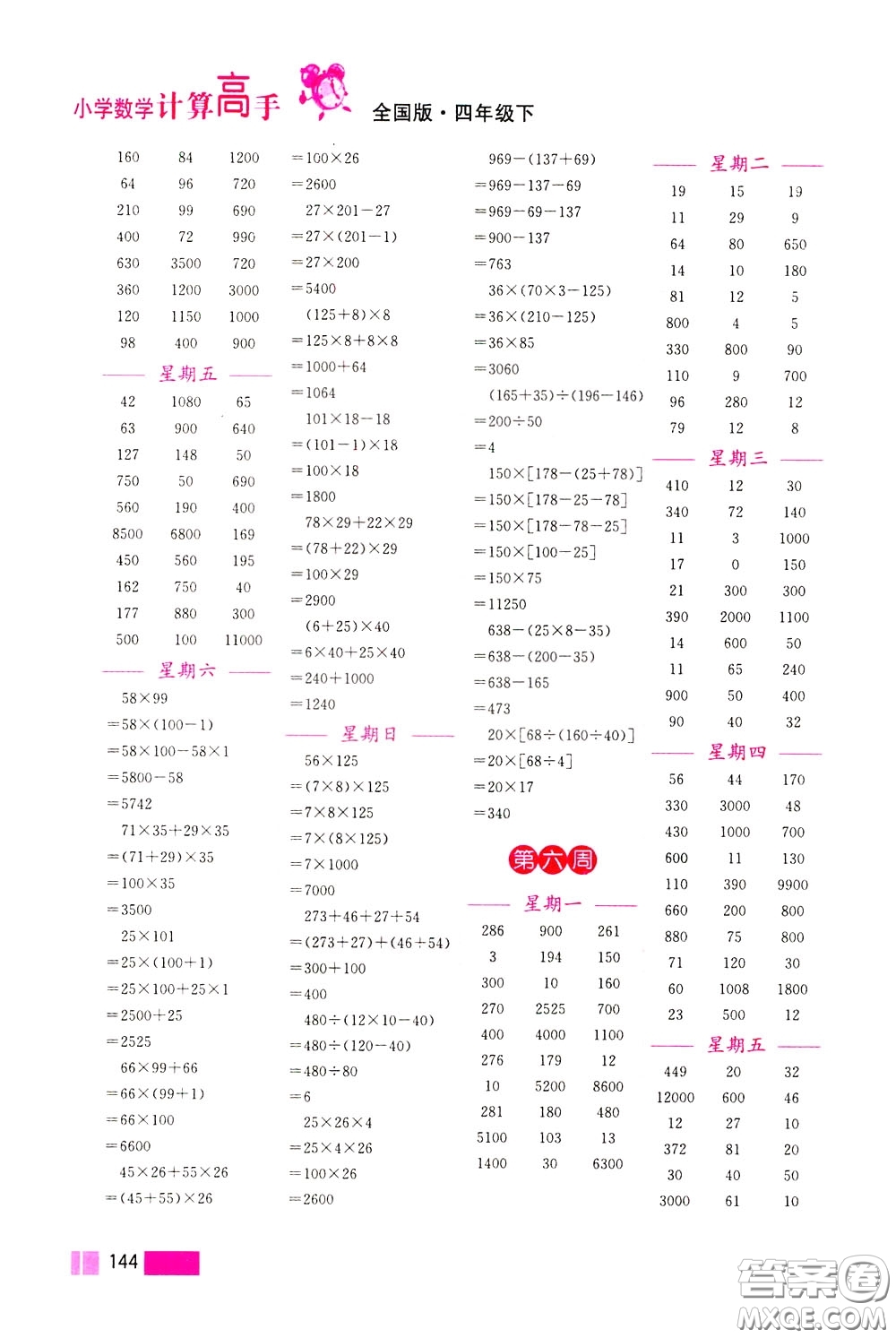 超能學(xué)典2020年小學(xué)數(shù)學(xué)計(jì)算高手四年級(jí)下冊(cè)全國(guó)版參考答案