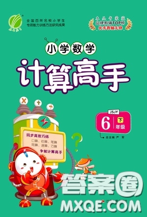 江蘇人民出版社2020年小學數(shù)學計算高手6年級下冊JSJY江蘇教育版參考答案