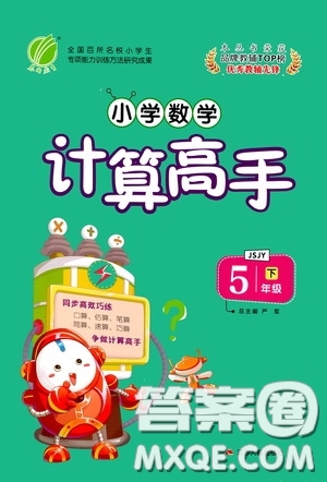 江蘇人民出版社2020年小學(xué)數(shù)學(xué)計(jì)算高手5年級(jí)下冊(cè)JSJY江蘇教育版參考答案