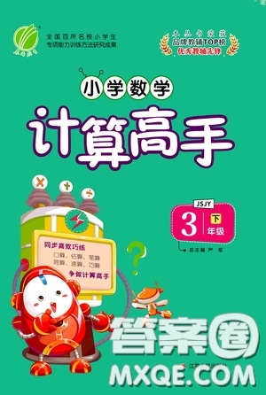 江蘇人民出版社2020年小學(xué)數(shù)學(xué)計算高手3年級下冊JSJY江蘇教育版參考答案