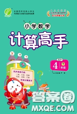 江蘇人民出版社2020年小學(xué)數(shù)學(xué)計(jì)算高手4年級(jí)下冊(cè)JSJY江蘇教育版參考答案