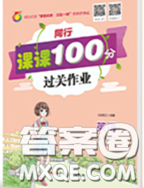 2020春同行課課100分過關(guān)作業(yè)五年級英語下冊湘少版答案