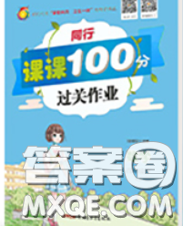 2020春同行課課100分過關(guān)作業(yè)四年級(jí)數(shù)學(xué)下冊(cè)人教版答案