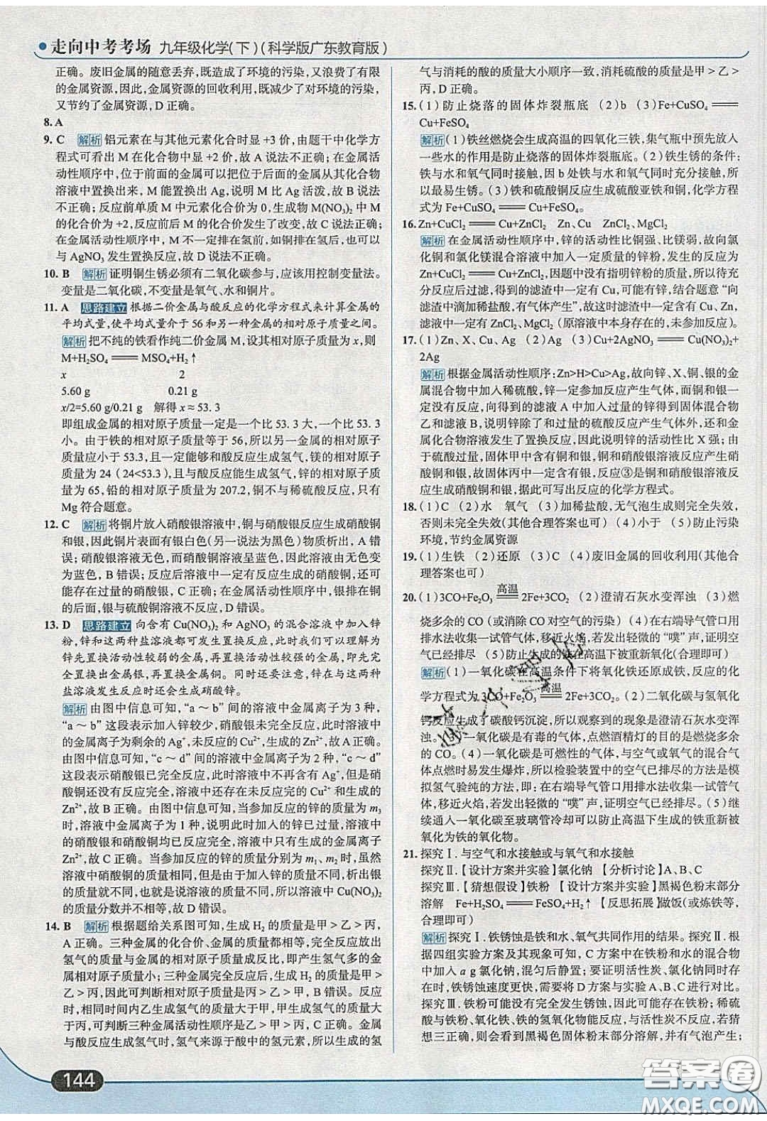 2020春走進(jìn)中考考場九年級化學(xué)下冊科粵版答案