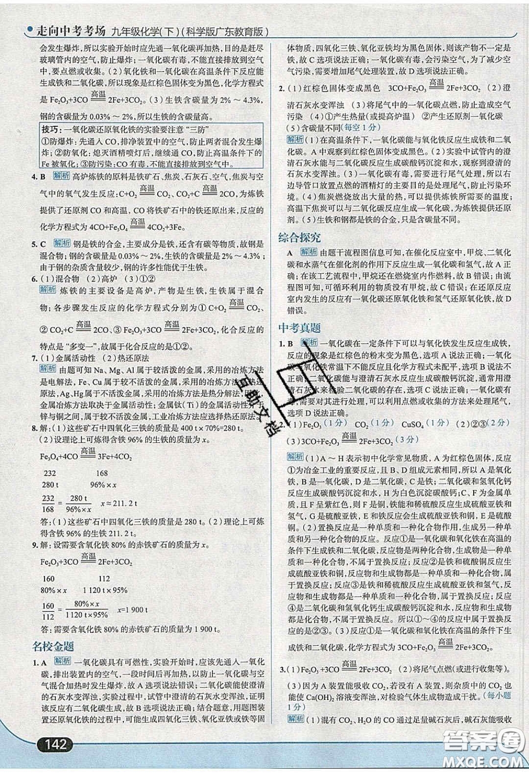 2020春走進(jìn)中考考場九年級化學(xué)下冊科粵版答案