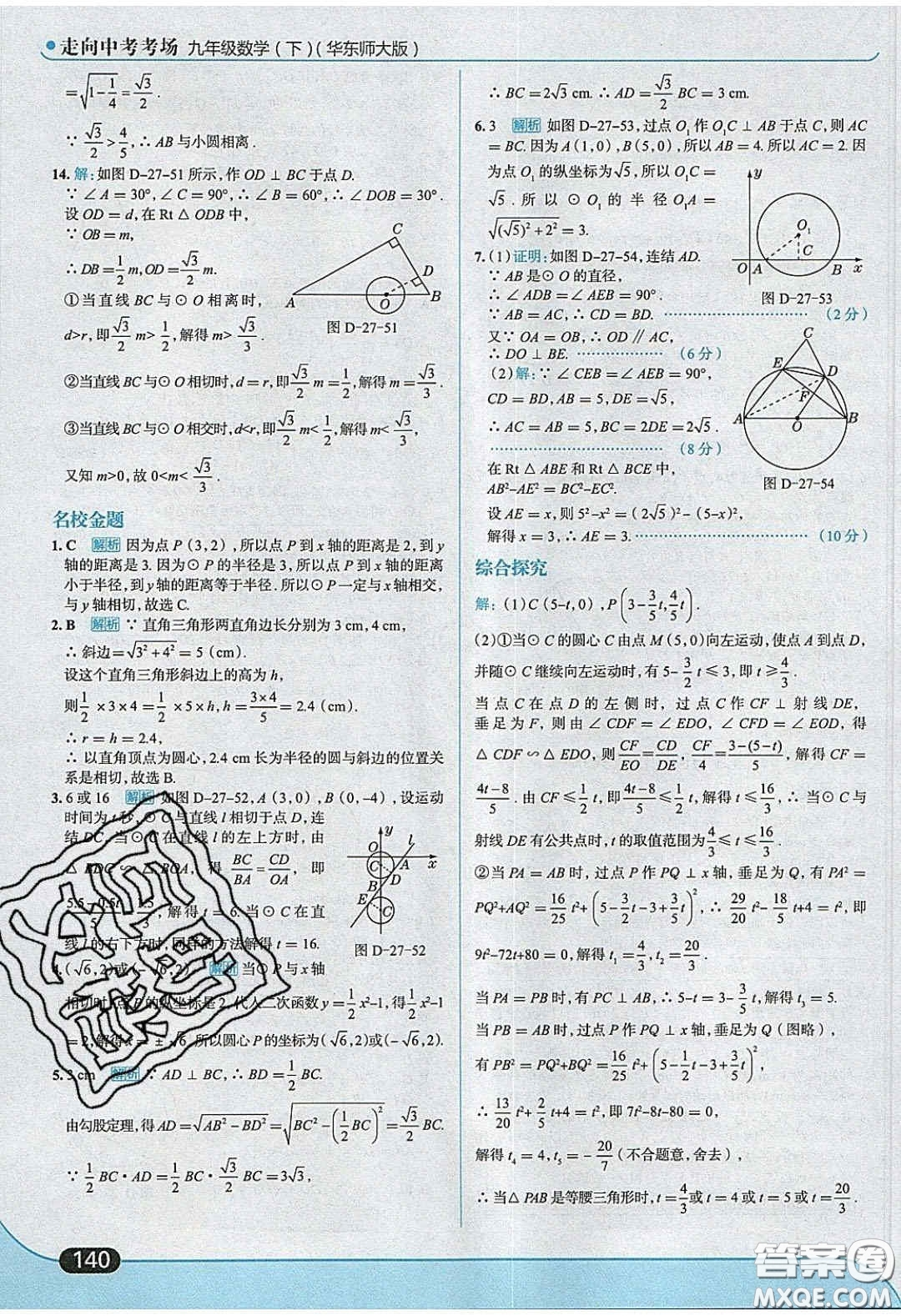 2020春走進中考考場九年級數(shù)學下冊華師大版答案