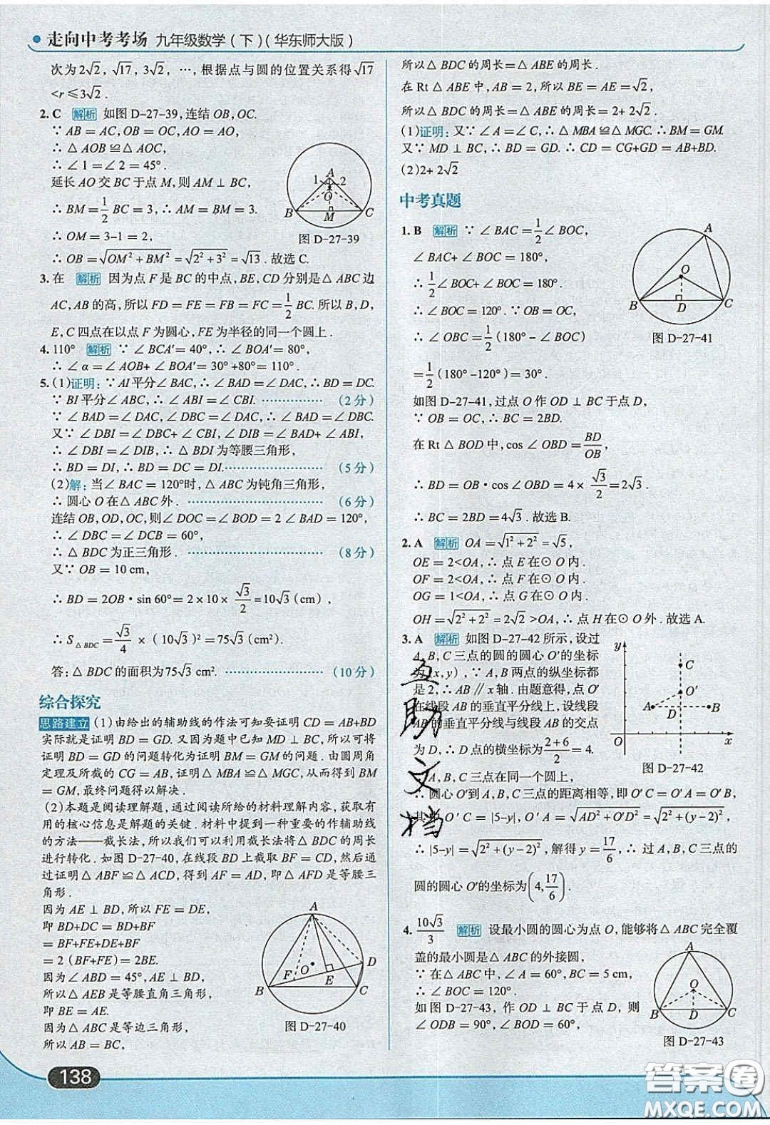 2020春走進中考考場九年級數(shù)學下冊華師大版答案