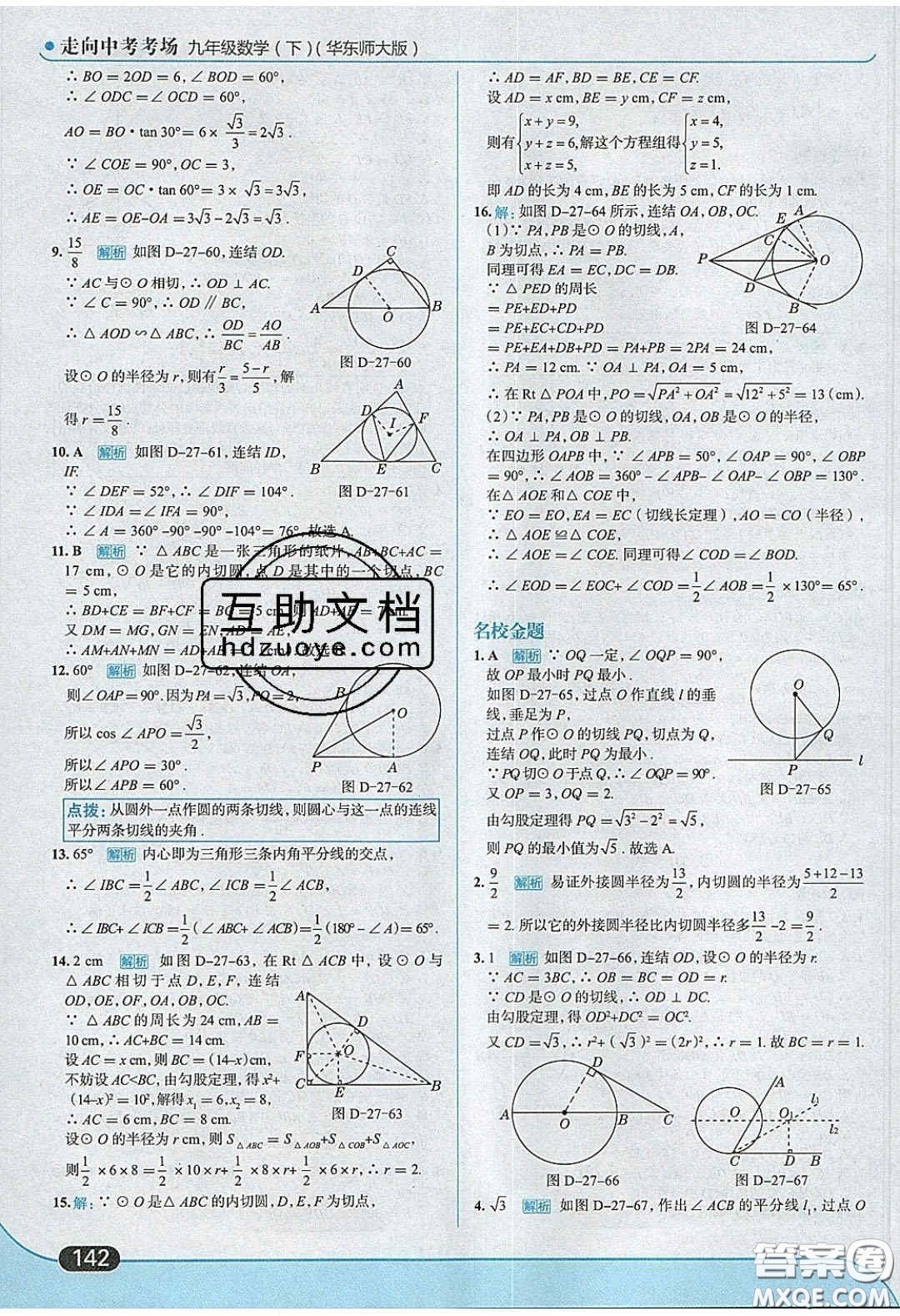 2020春走進中考考場九年級數(shù)學下冊華師大版答案