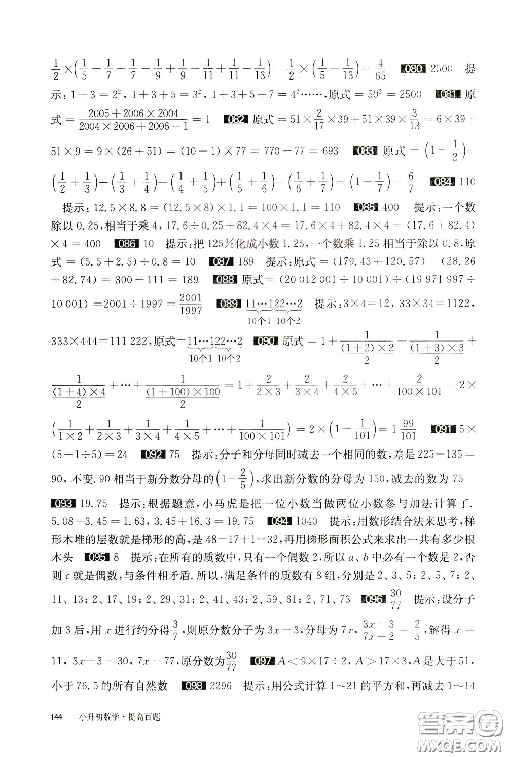 2020修訂版百題大過關(guān)小升初數(shù)學(xué)提高百題參考答案