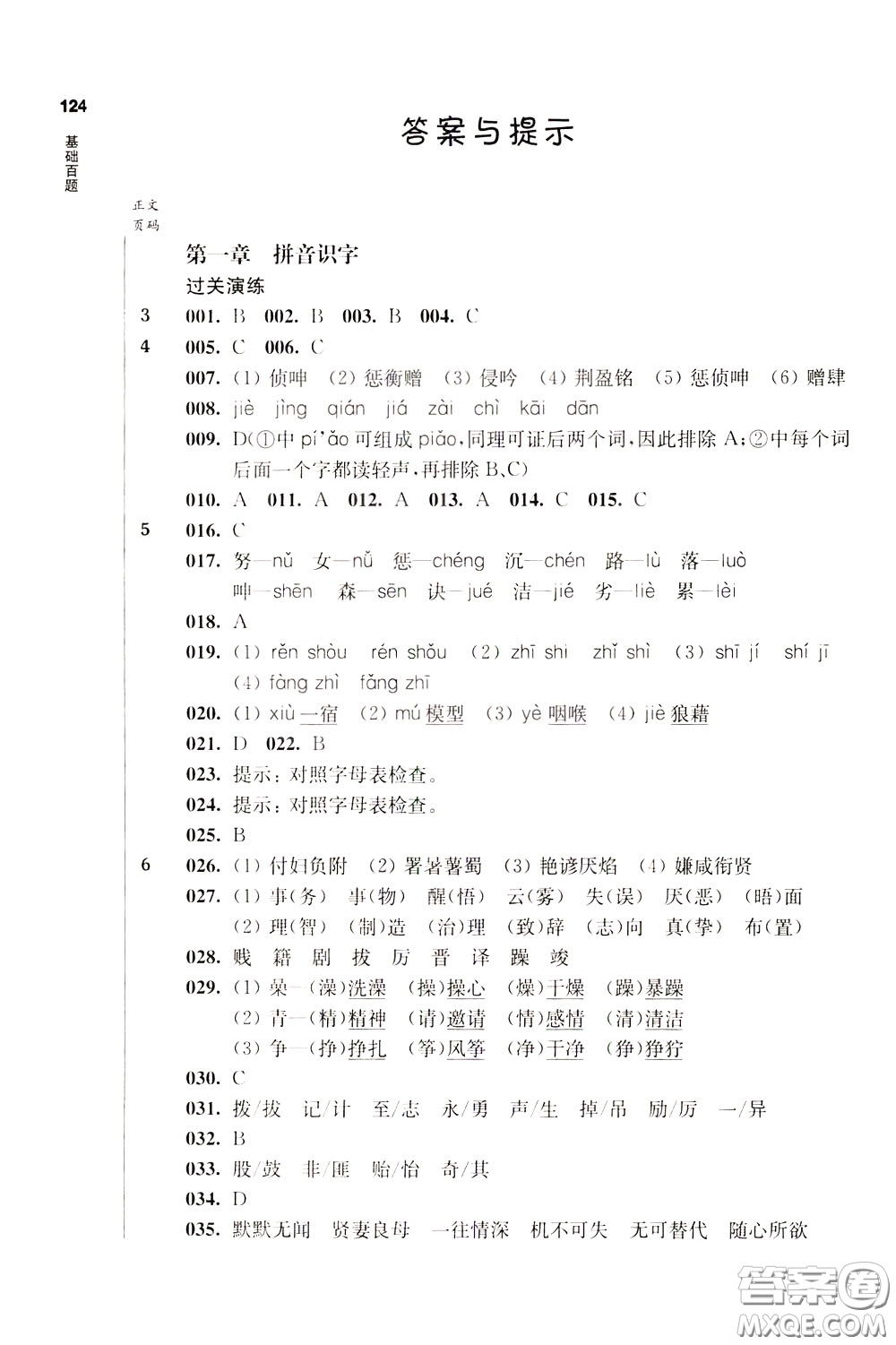 2020修訂版百題大過(guò)關(guān)小升初語(yǔ)文基礎(chǔ)百題參考答案