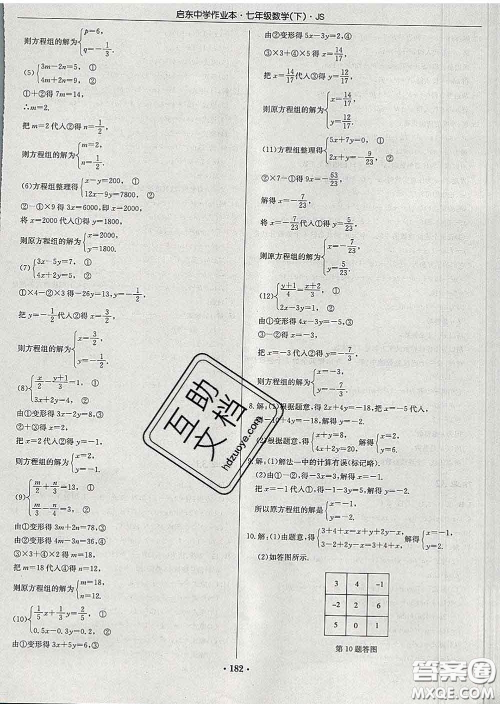 龍門書局2020新版啟東中學(xué)作業(yè)本七年級數(shù)學(xué)下冊江蘇版答案