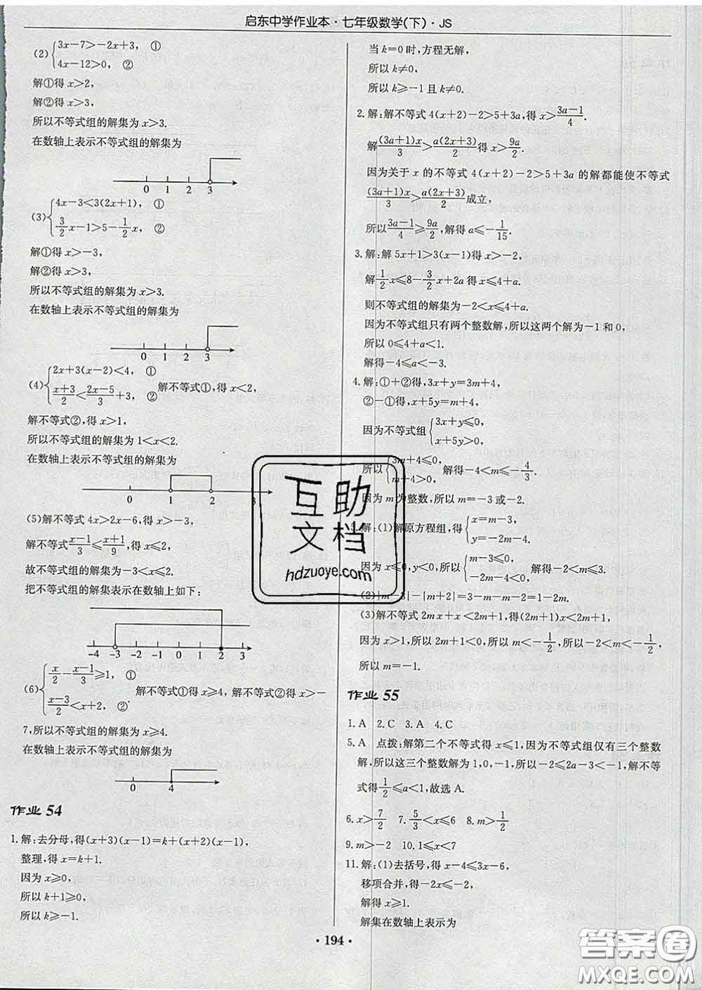 龍門書局2020新版啟東中學(xué)作業(yè)本七年級數(shù)學(xué)下冊江蘇版答案