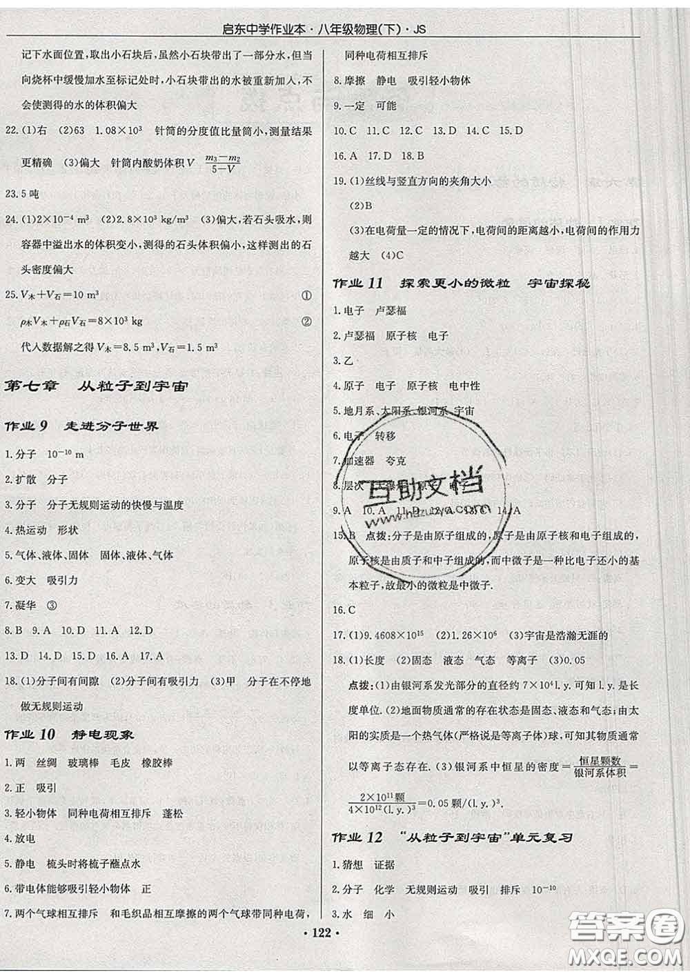 龍門書局2020新版啟東中學(xué)作業(yè)本八年級(jí)物理下冊(cè)江蘇版答案