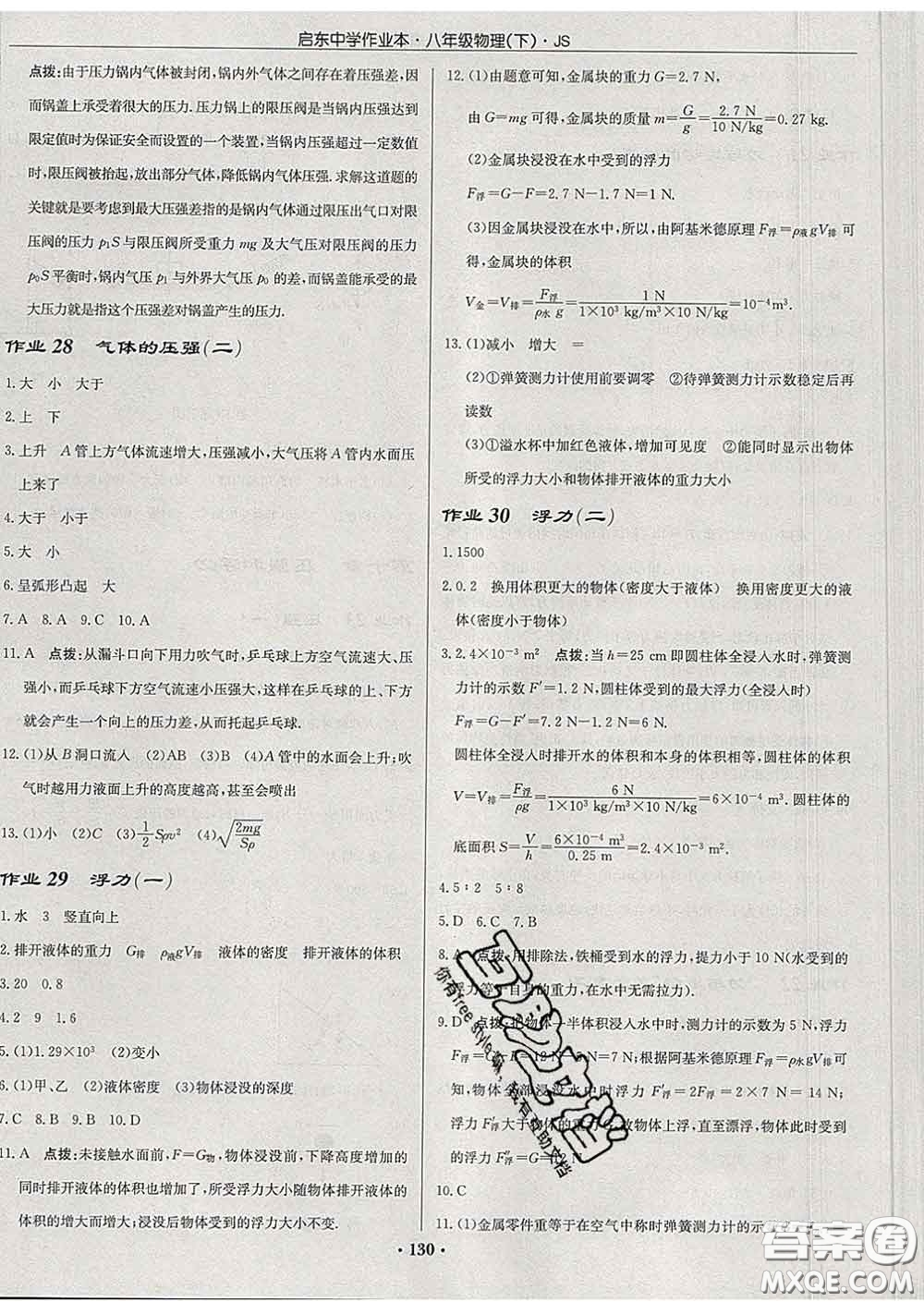 龍門書局2020新版啟東中學(xué)作業(yè)本八年級(jí)物理下冊(cè)江蘇版答案