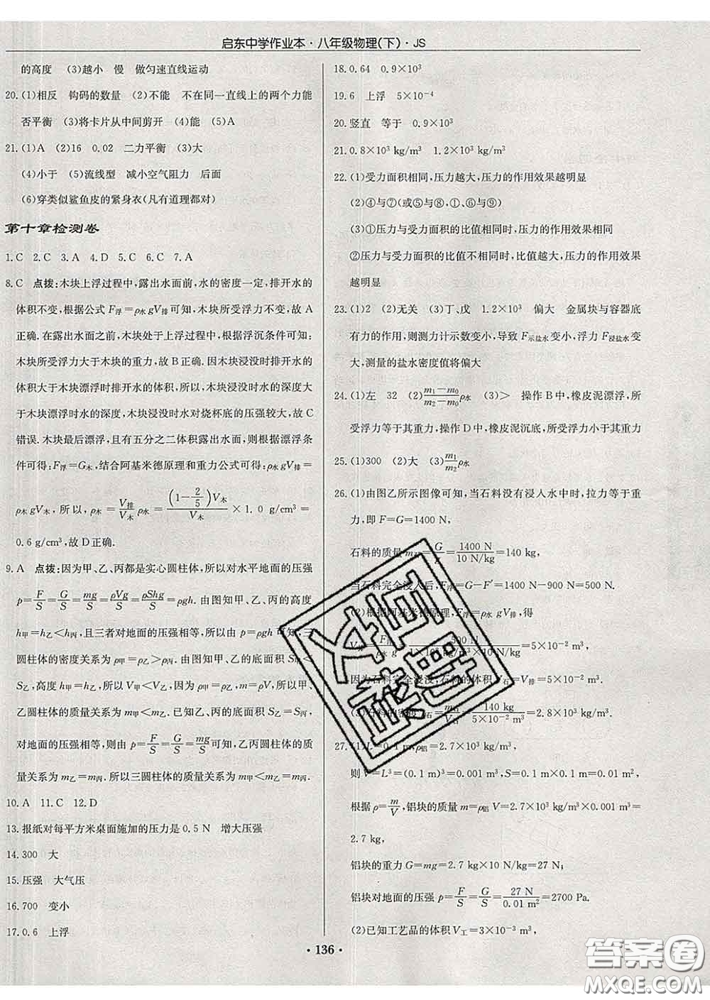 龍門書局2020新版啟東中學(xué)作業(yè)本八年級(jí)物理下冊(cè)江蘇版答案