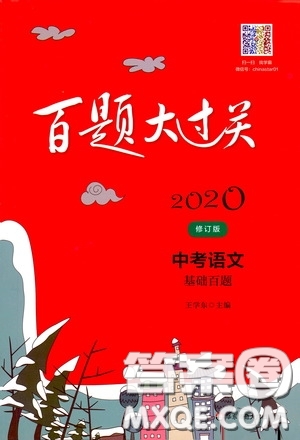 2020修訂版百題大過(guò)關(guān)中考語(yǔ)文基礎(chǔ)百題參考答案