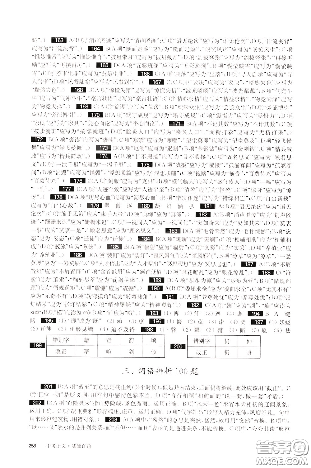 2020修訂版百題大過(guò)關(guān)中考語(yǔ)文基礎(chǔ)百題參考答案