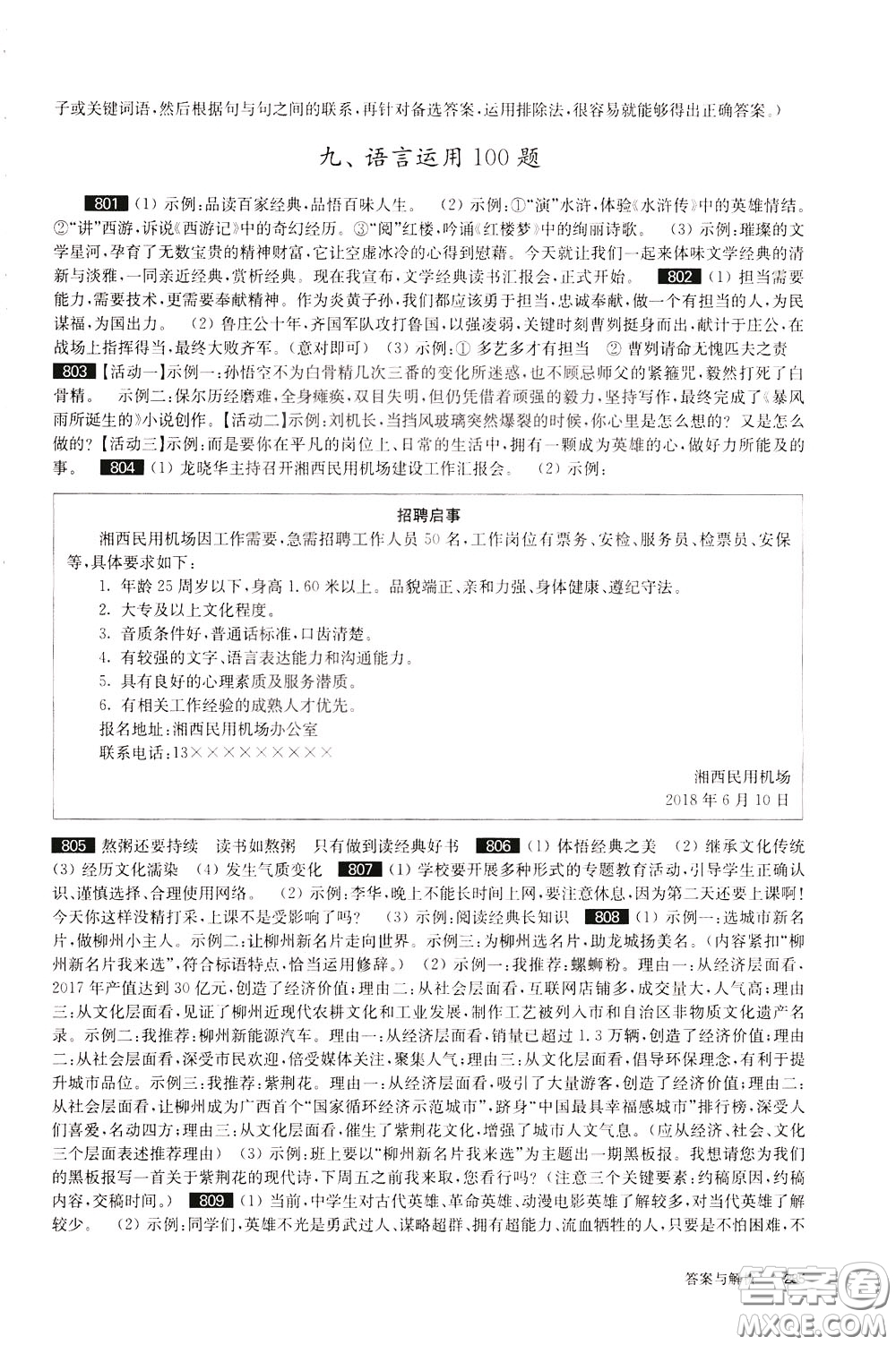 2020修訂版百題大過(guò)關(guān)中考語(yǔ)文基礎(chǔ)百題參考答案