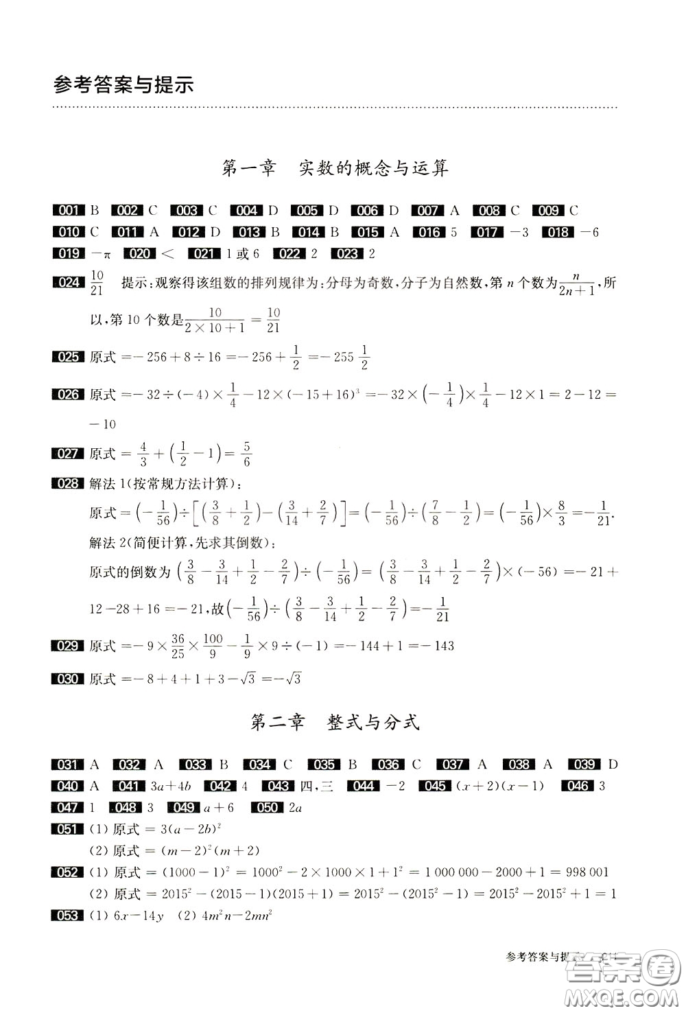 2020修訂版百題大過關中考數學第一關基礎題參考答案