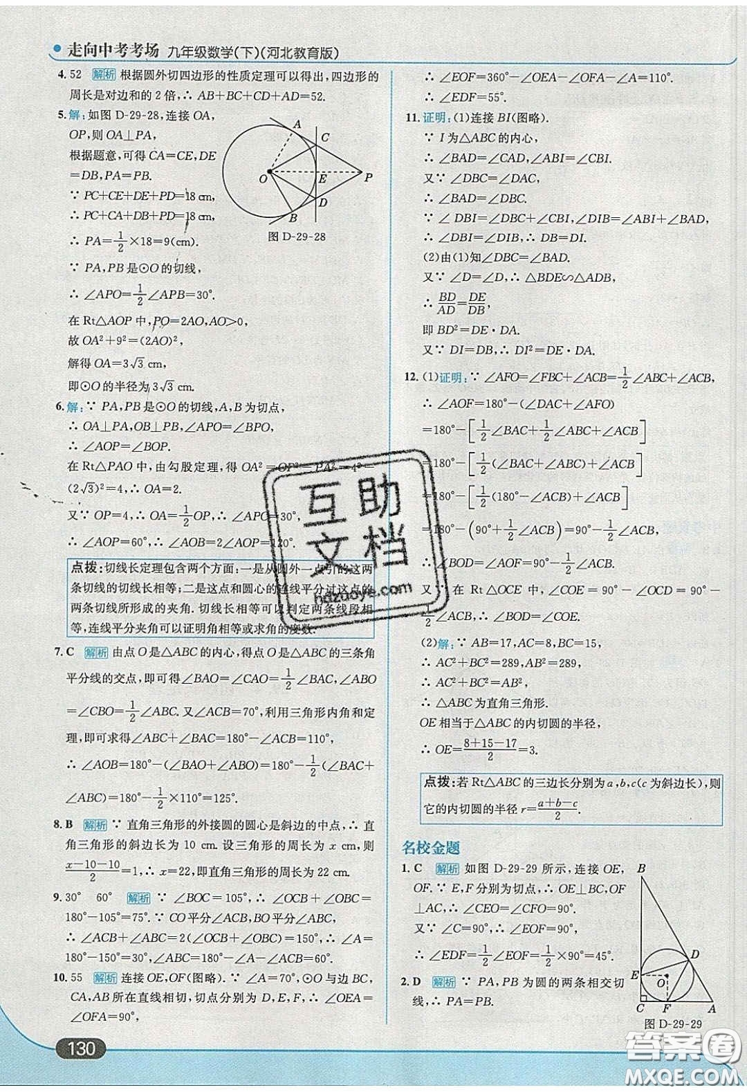 2020春走進(jìn)中考考場九年級數(shù)學(xué)下冊冀教版答案