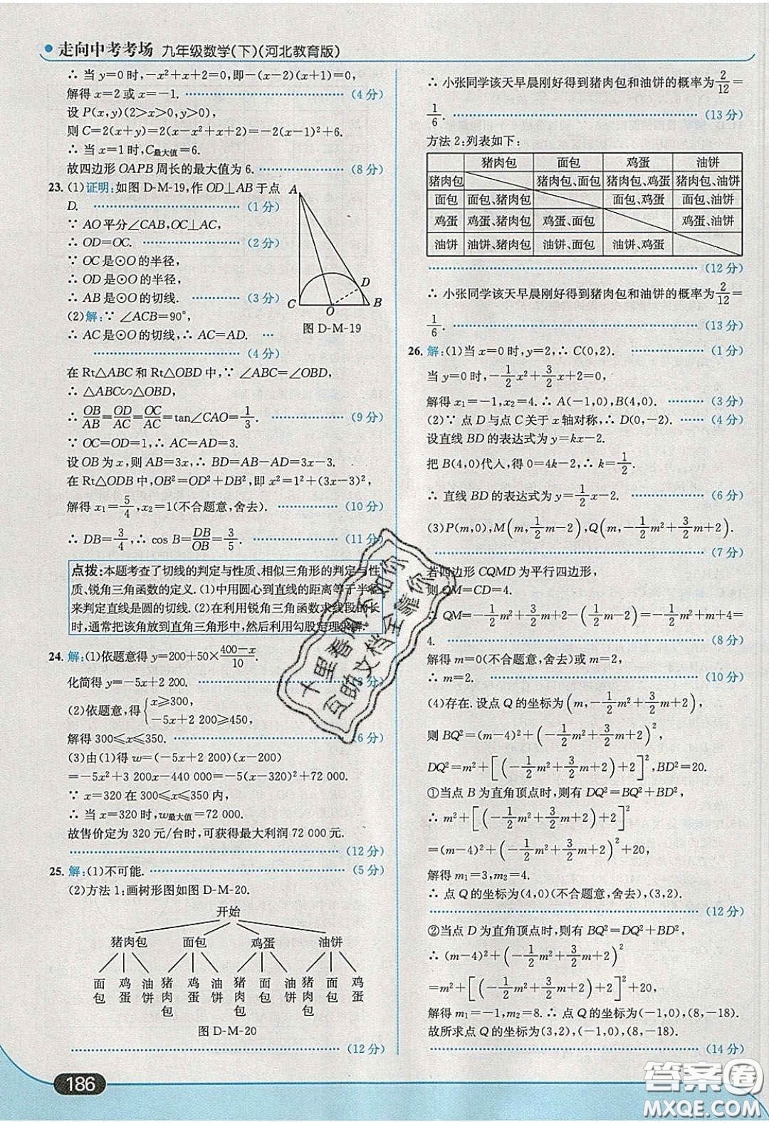 2020春走進(jìn)中考考場九年級數(shù)學(xué)下冊冀教版答案