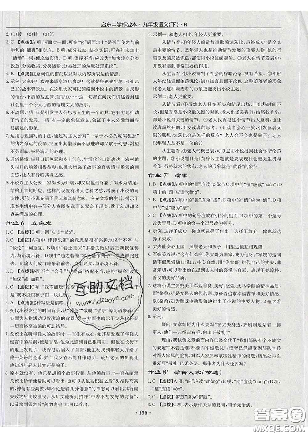 龍門(mén)書(shū)局2020新版啟東中學(xué)作業(yè)本九年級(jí)語(yǔ)文下冊(cè)人教版答案