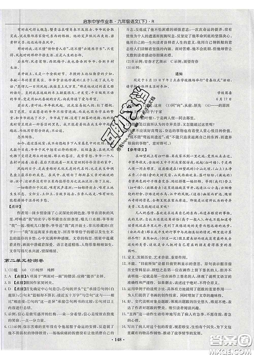 龍門(mén)書(shū)局2020新版啟東中學(xué)作業(yè)本九年級(jí)語(yǔ)文下冊(cè)人教版答案