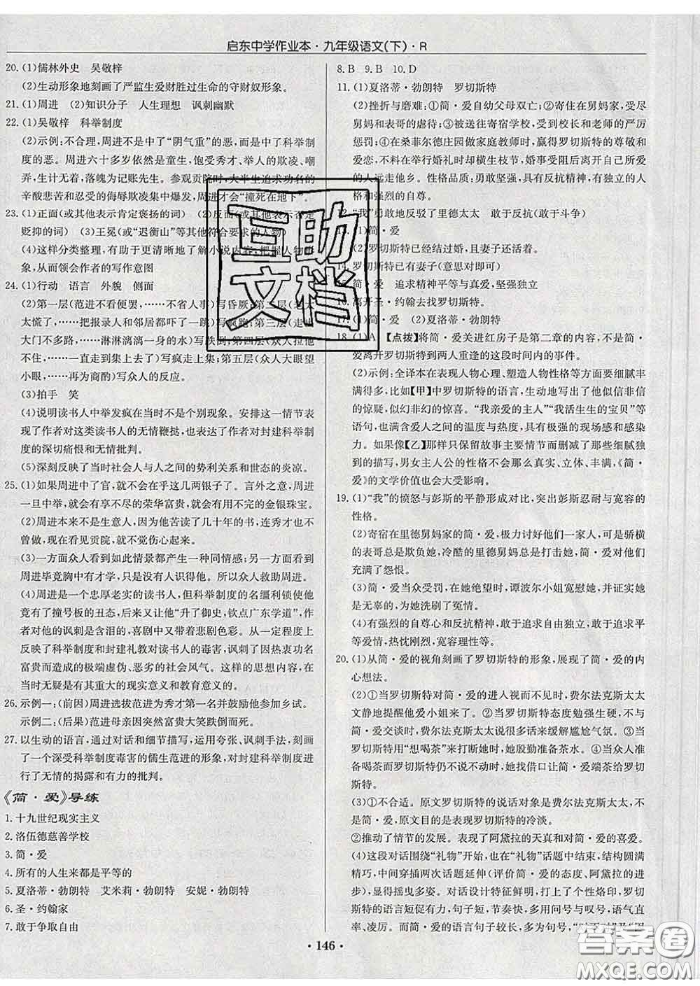 龍門(mén)書(shū)局2020新版啟東中學(xué)作業(yè)本九年級(jí)語(yǔ)文下冊(cè)人教版答案