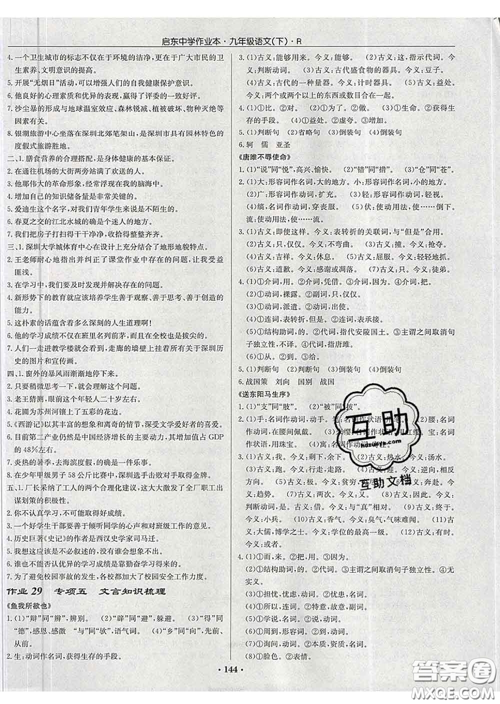 龍門(mén)書(shū)局2020新版啟東中學(xué)作業(yè)本九年級(jí)語(yǔ)文下冊(cè)人教版答案