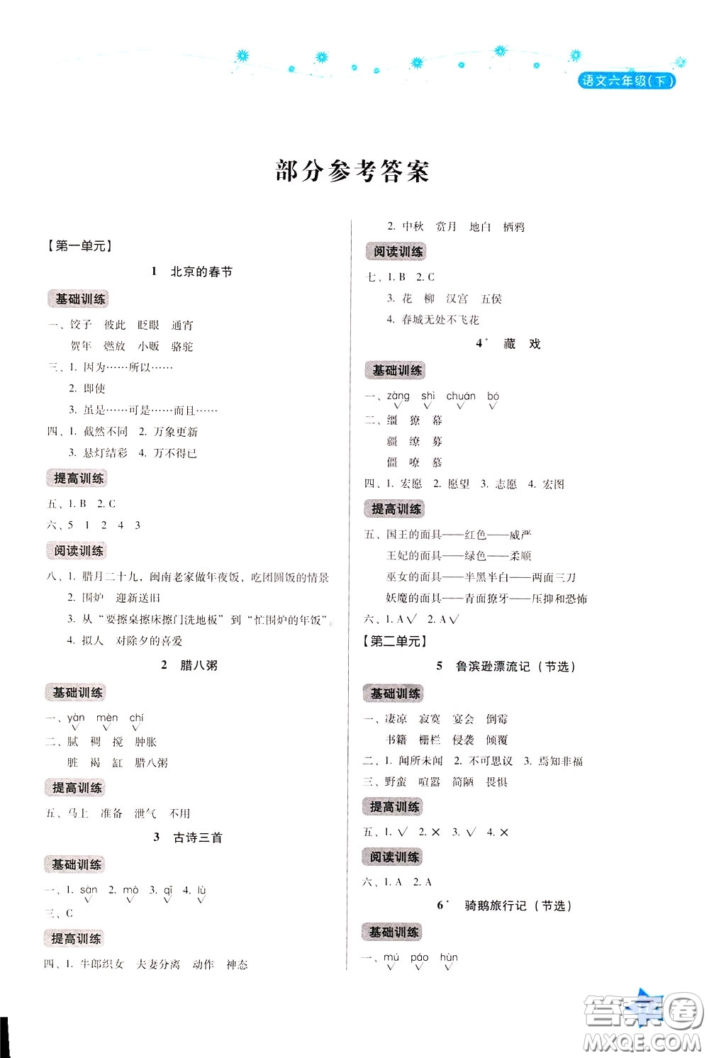 湖南教育出版社2020年學(xué)法大視野語文六年級下冊人教版參考答案