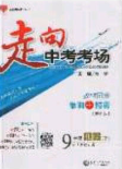 2020春走進(jìn)中考考場(chǎng)九年級(jí)下冊(cè)數(shù)學(xué)北師大版答案