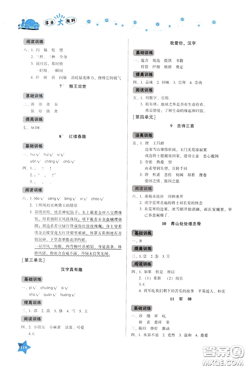 湖南教育出版社2020年學(xué)法大視野語文五年級下冊人教版參考答案