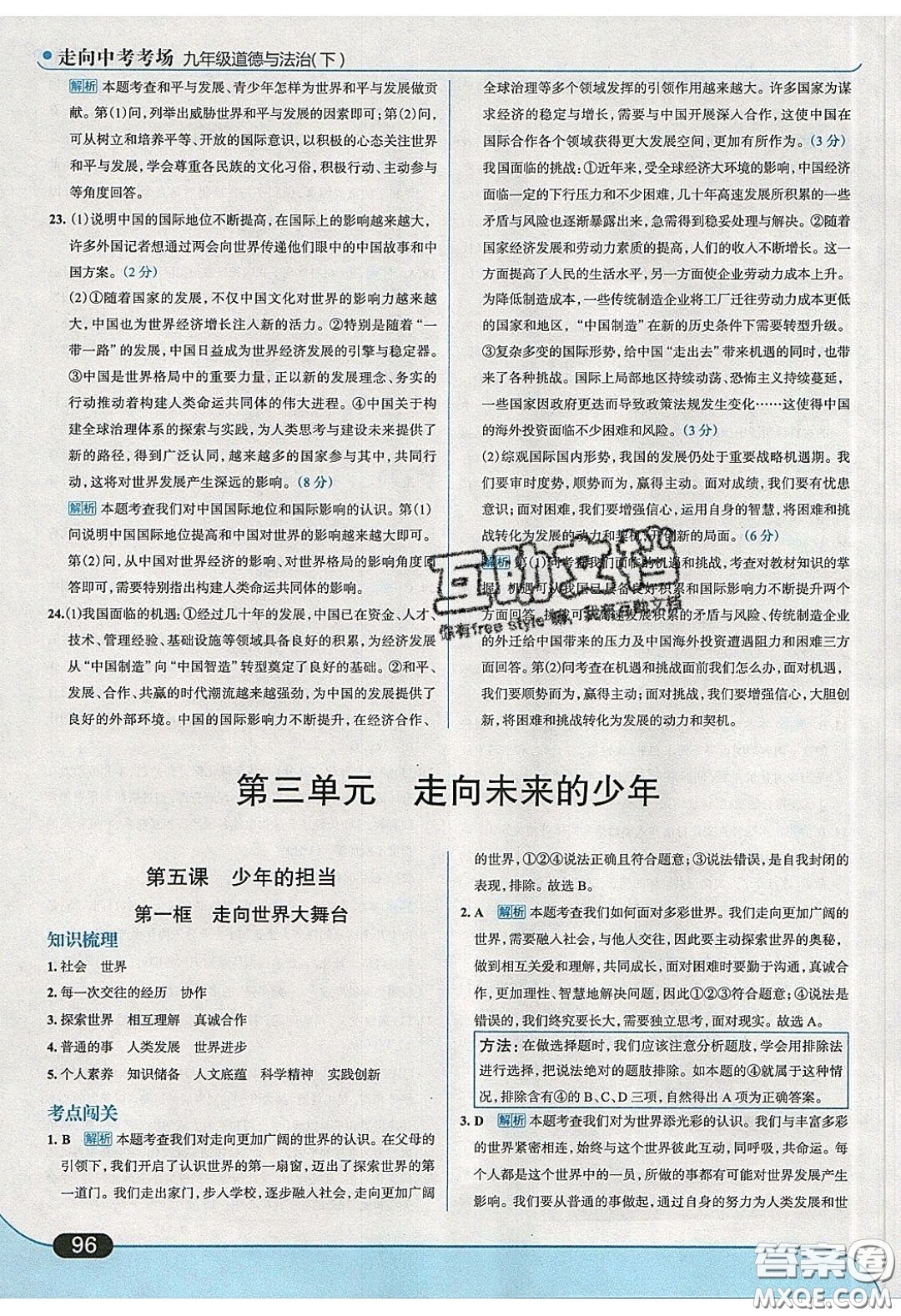 2020春走進中考考場九年級下冊道德與法治人教版答案