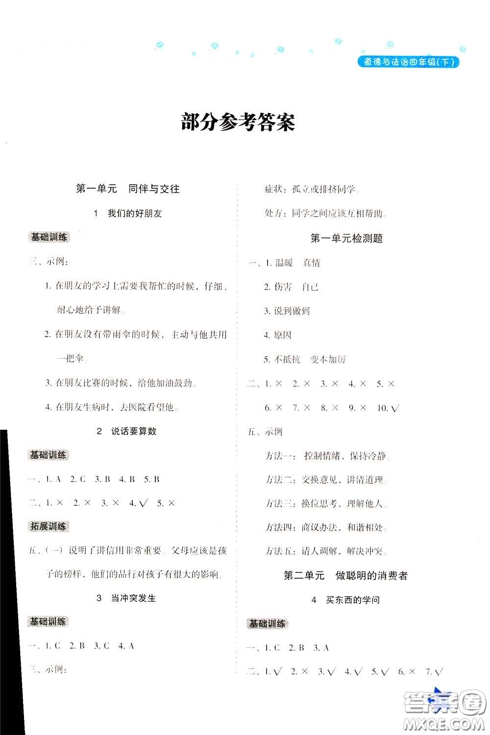 湖南教育出版社2020年學(xué)法大視野道德與法治四年級(jí)下冊(cè)人教版參考答案