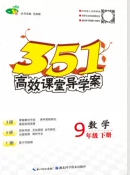 2020年351高效課堂導(dǎo)學(xué)案九年級(jí)數(shù)學(xué)下冊(cè)滬科版答案