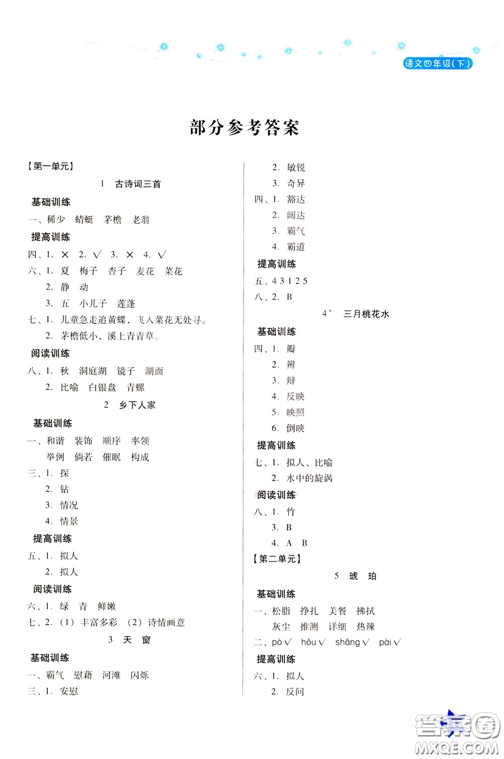 湖南教育出版社2020年學法大視野語文四年級下冊人教版參考答案