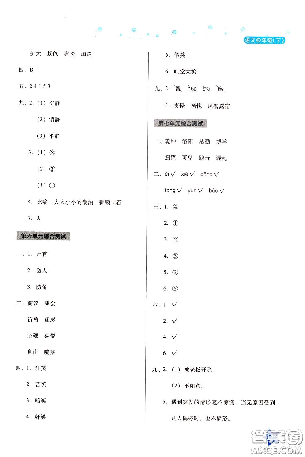 湖南教育出版社2020年學法大視野語文四年級下冊人教版參考答案