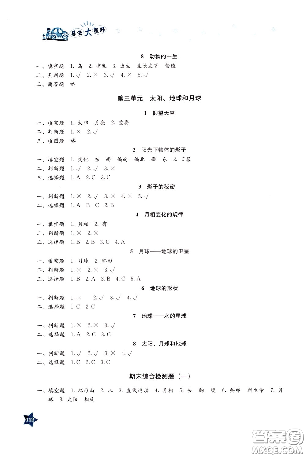 湖南教育出版社2020年學(xué)法大視野科學(xué)三年級下冊教科版參考答案