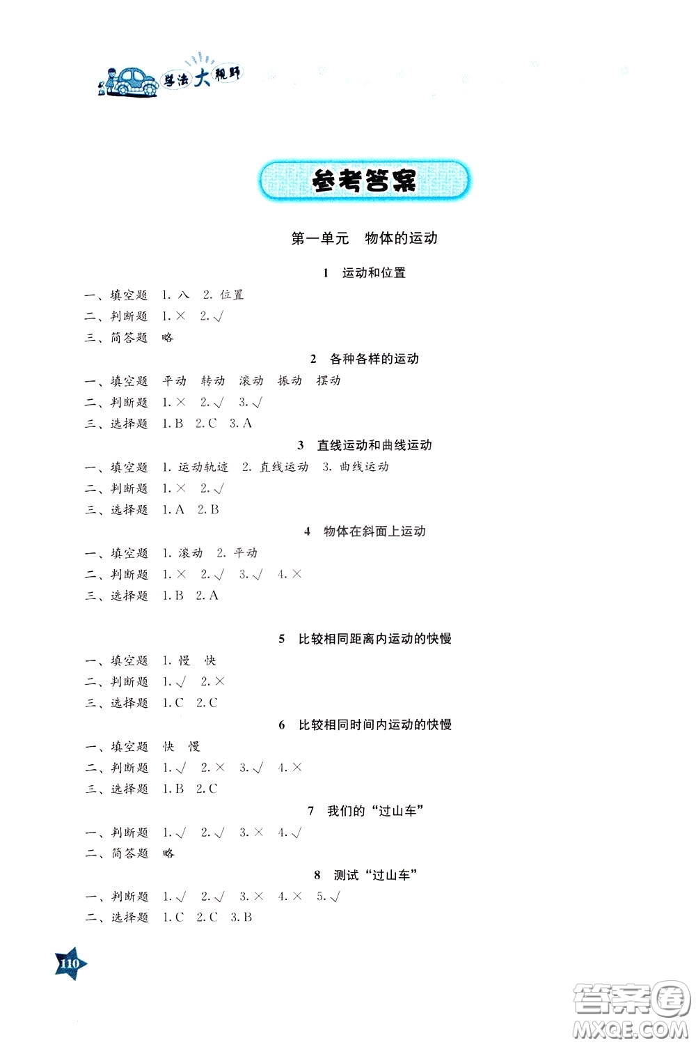 湖南教育出版社2020年學(xué)法大視野科學(xué)三年級下冊教科版參考答案