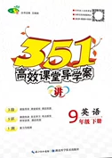 2020年351高效課堂導(dǎo)學(xué)案九年級英語下冊外研版答案