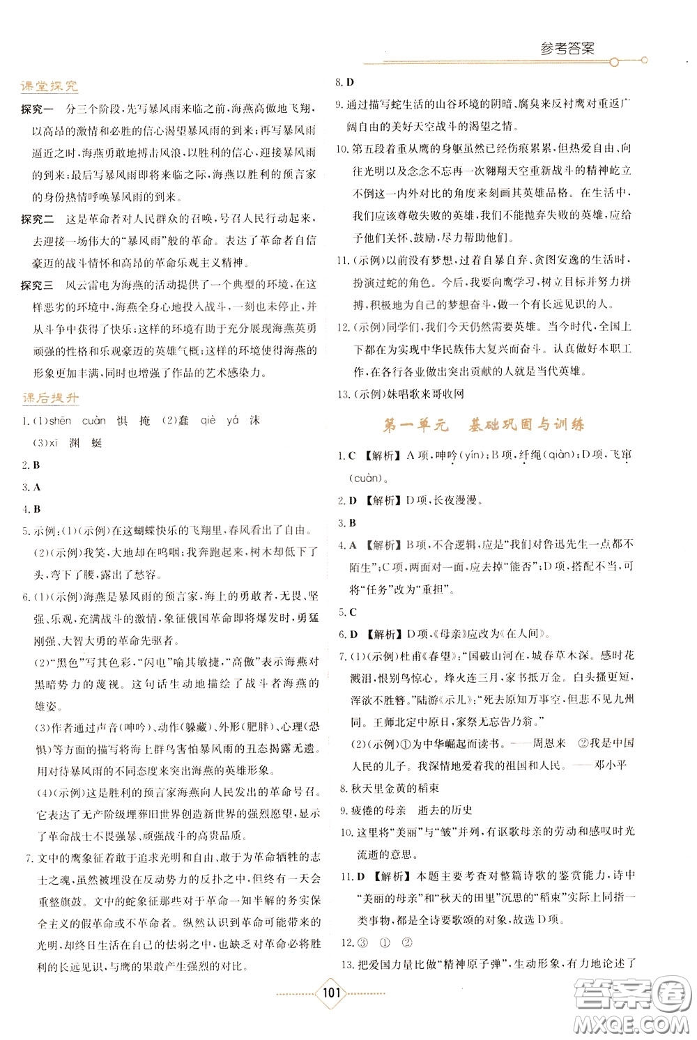 湖南教育出版社2020年學(xué)法大視野語(yǔ)文九年級(jí)下冊(cè)人教版參考答案