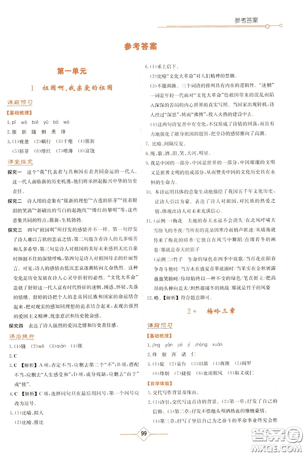 湖南教育出版社2020年學(xué)法大視野語(yǔ)文九年級(jí)下冊(cè)人教版參考答案