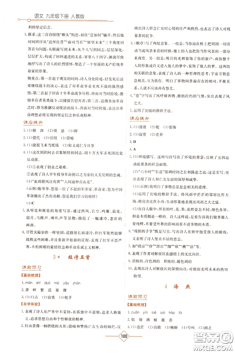 湖南教育出版社2020年學(xué)法大視野語(yǔ)文九年級(jí)下冊(cè)人教版參考答案