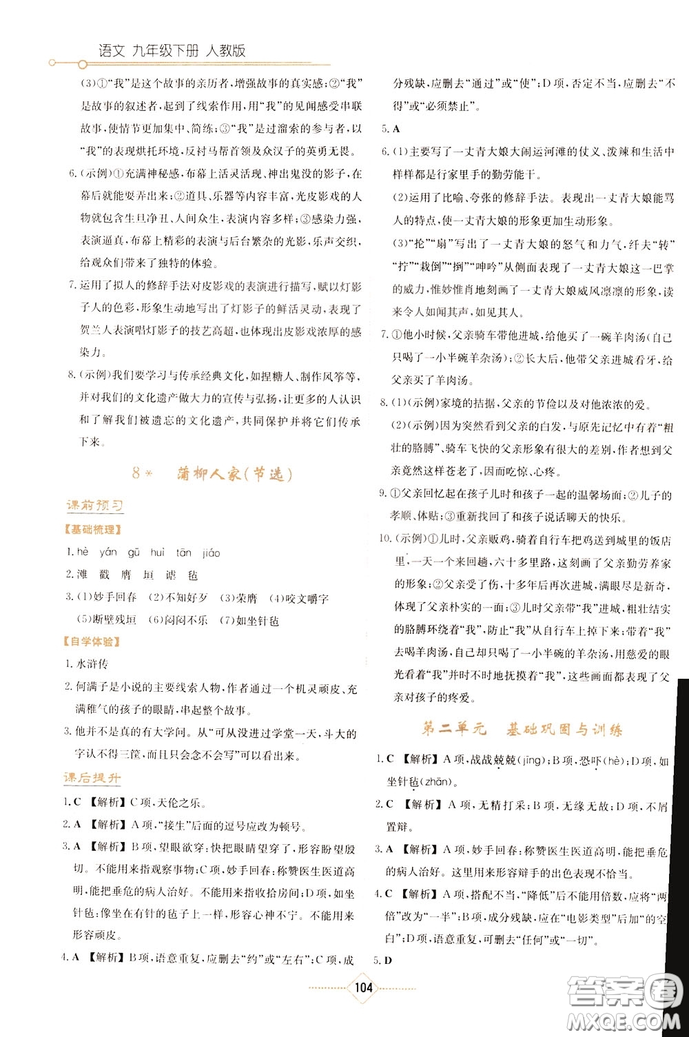 湖南教育出版社2020年學(xué)法大視野語(yǔ)文九年級(jí)下冊(cè)人教版參考答案