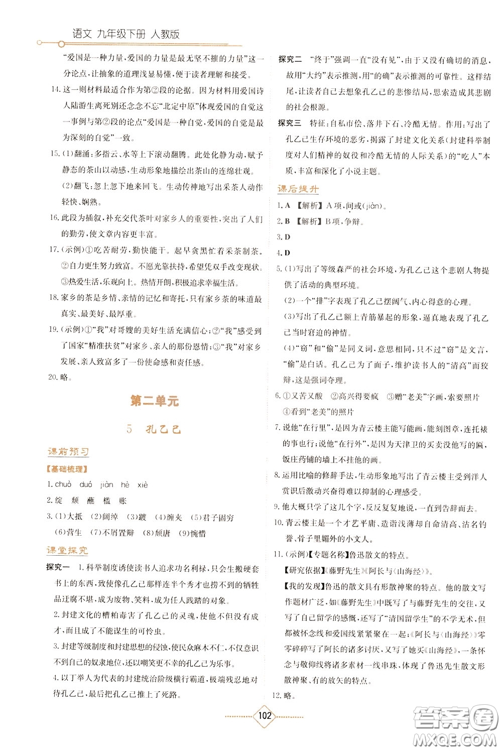 湖南教育出版社2020年學(xué)法大視野語(yǔ)文九年級(jí)下冊(cè)人教版參考答案