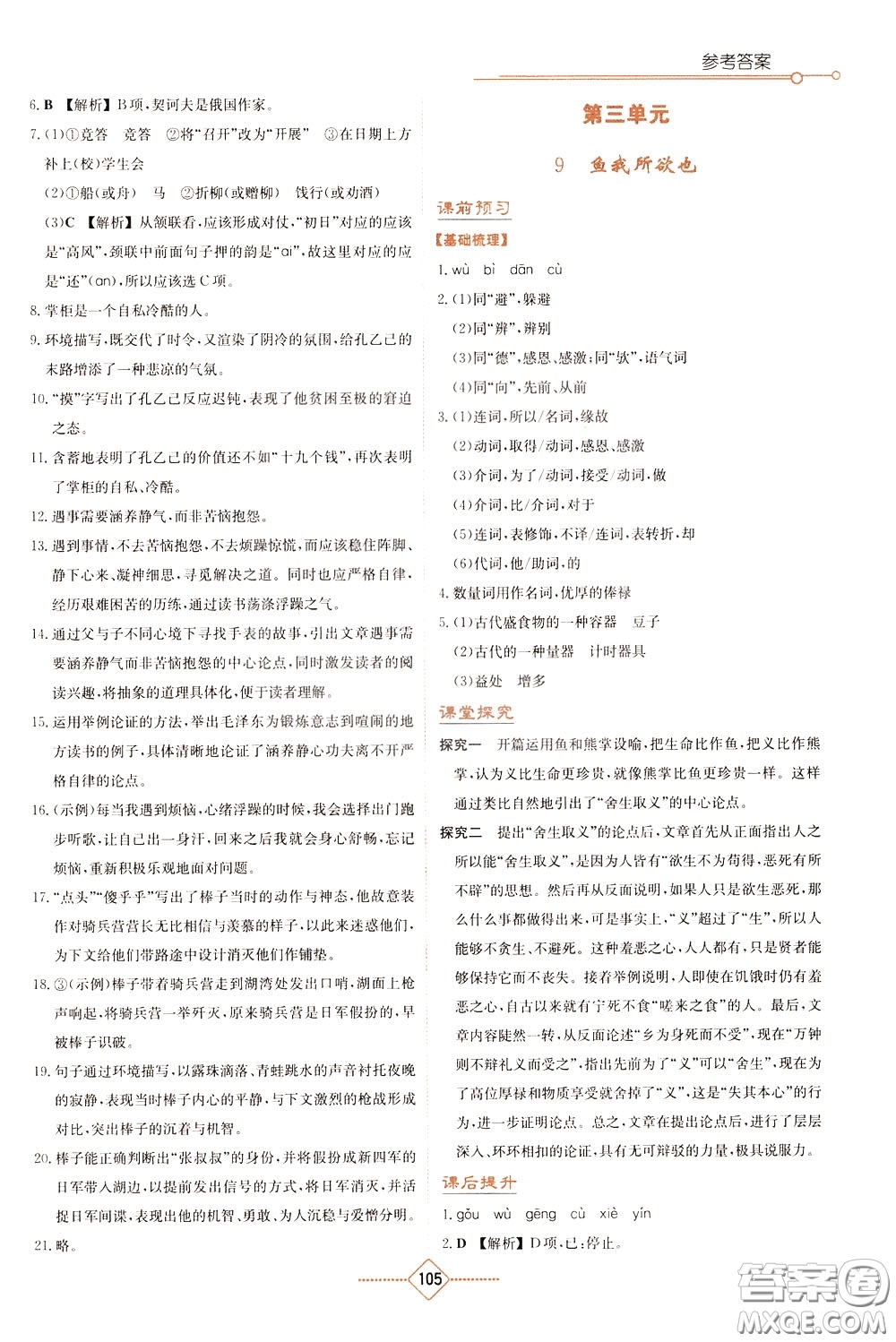 湖南教育出版社2020年學(xué)法大視野語(yǔ)文九年級(jí)下冊(cè)人教版參考答案